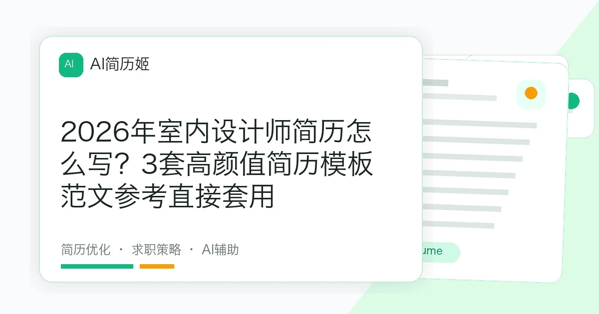 2026年室内设计师简历怎么写？3套高颜值简历模板范文参考直接套用