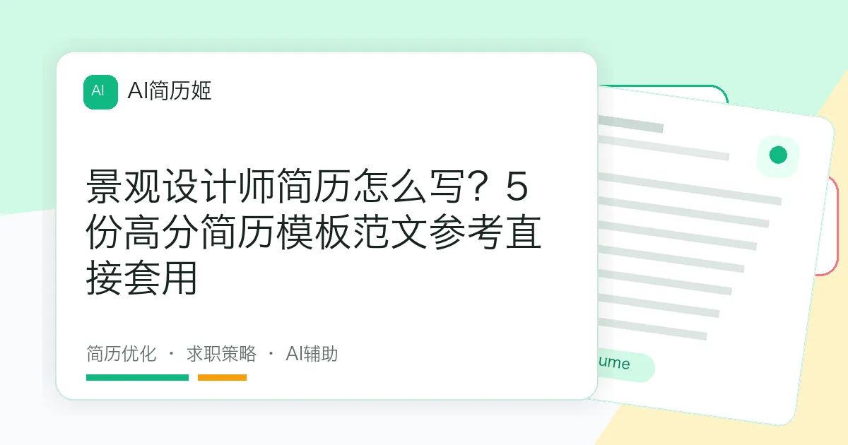 景观设计师简历怎么写？5份高分简历模板范文参考直接套用