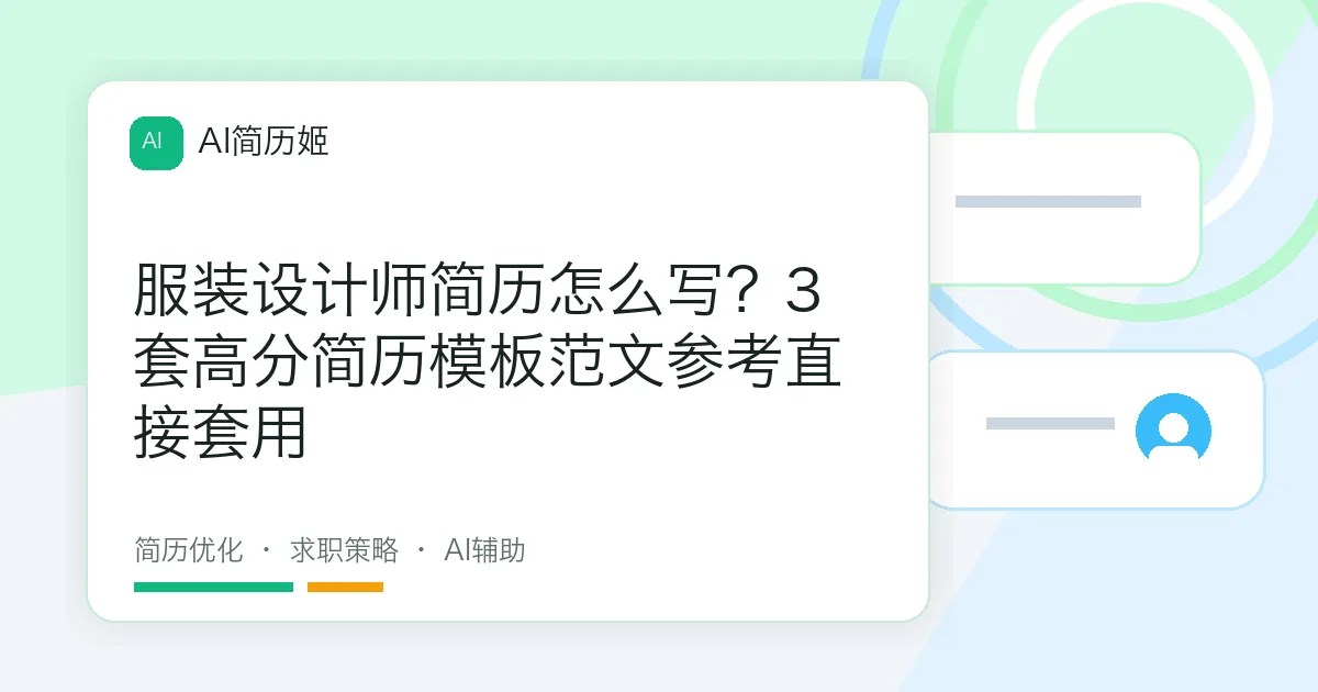 服装设计师简历怎么写？3套高分简历模板范文参考直接套用