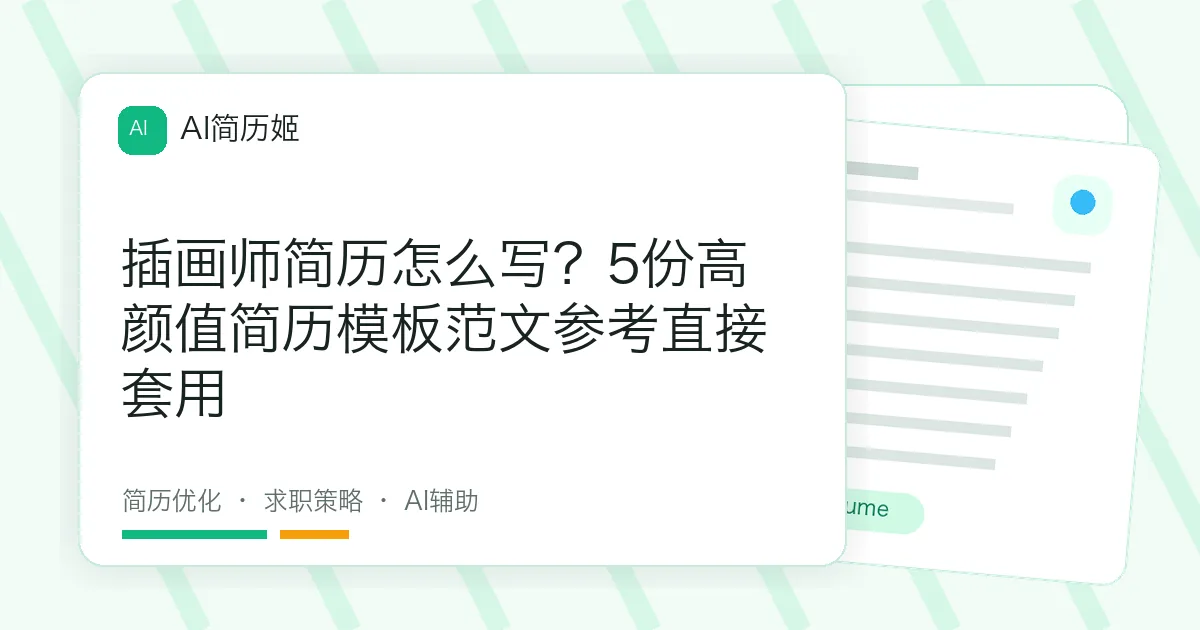 插画师简历怎么写？5份高颜值简历模板范文参考直接套用