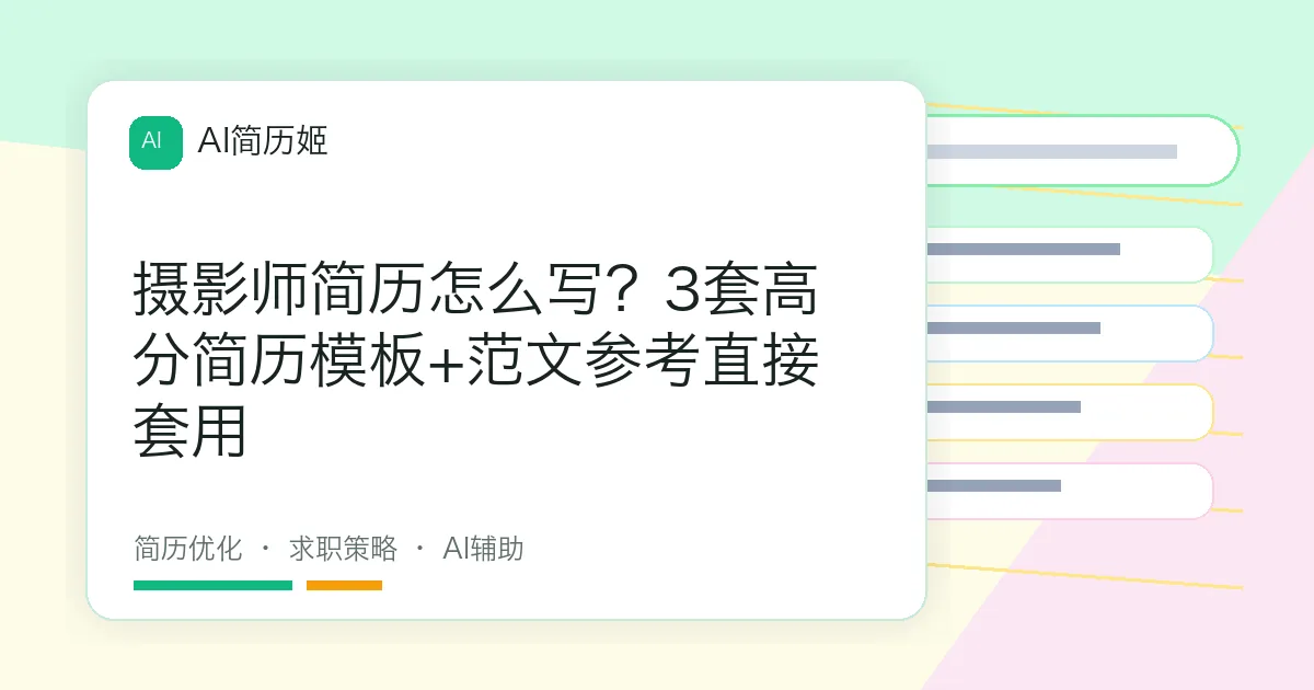 摄影师简历怎么写？3套高分简历模板+范文参考直接套用
