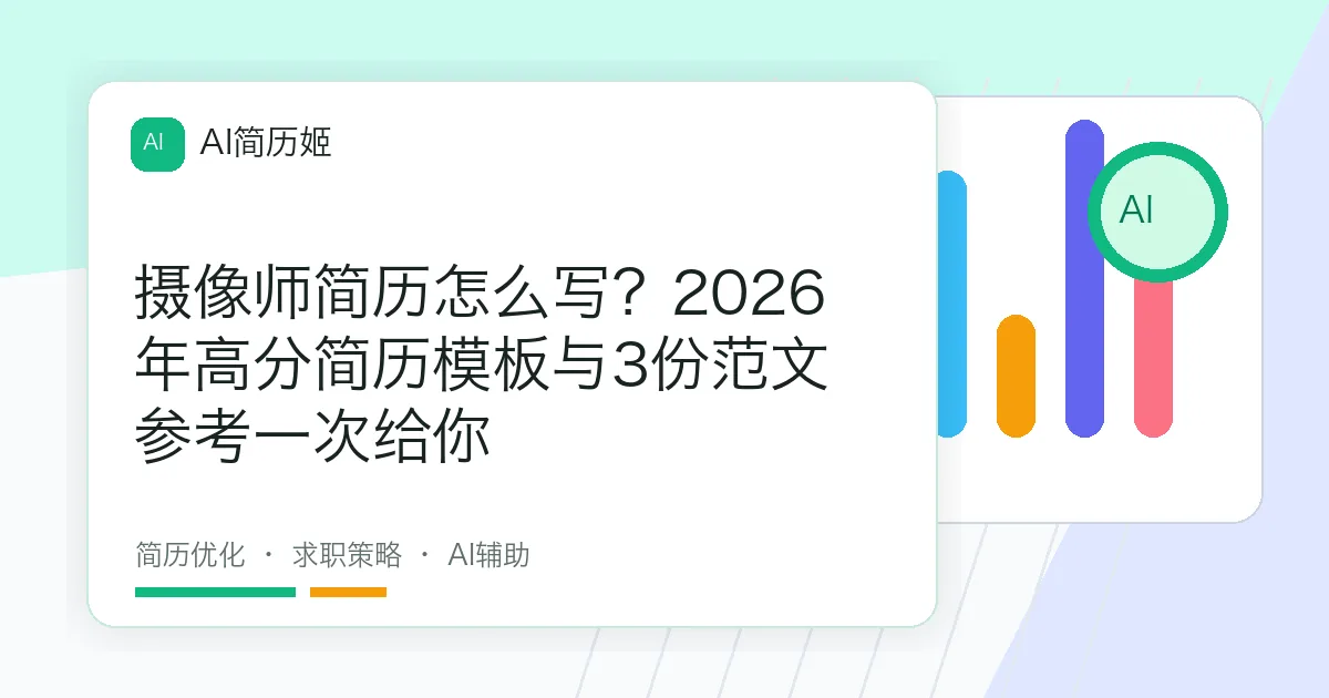摄像师简历怎么写？2026年高分简历模板与3份范文参考一次给你