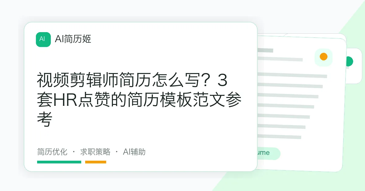 视频剪辑师简历怎么写？3套HR点赞的简历模板范文参考