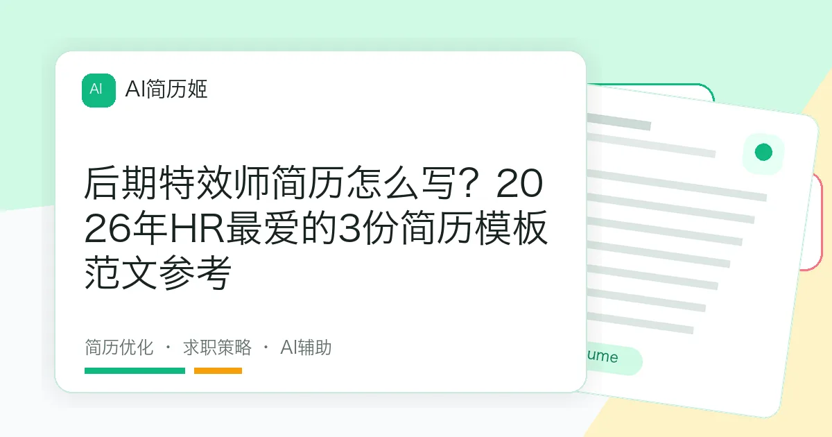 后期特效师简历怎么写？2026年HR最爱的3份简历模板范文参考