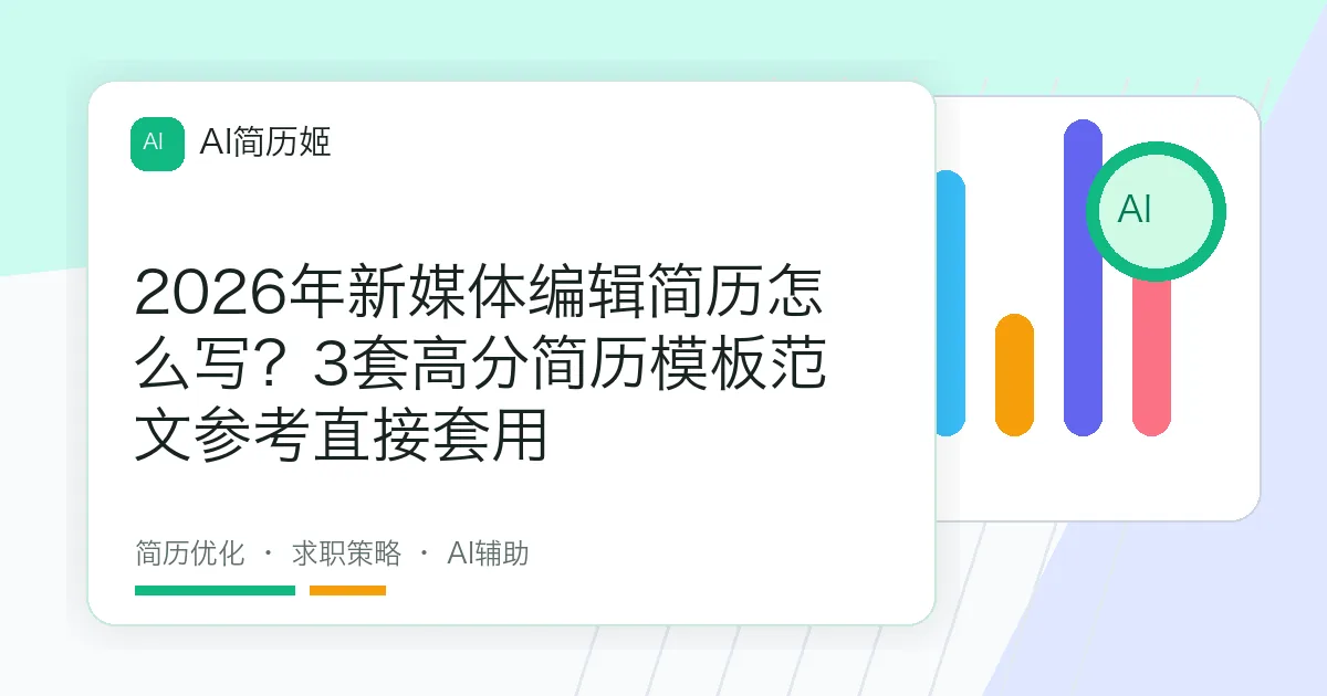 2026年新媒体编辑简历怎么写？3套高分简历模板范文参考直接套用