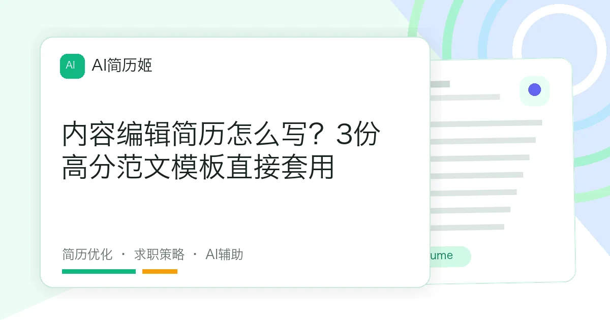 内容编辑简历怎么写？3份高分范文模板直接套用