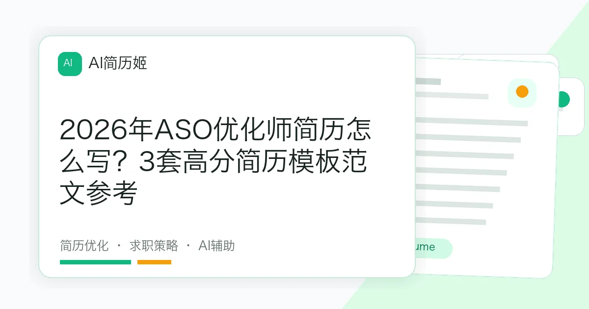 2026年ASO优化师简历怎么写？3套高分简历模板范文参考