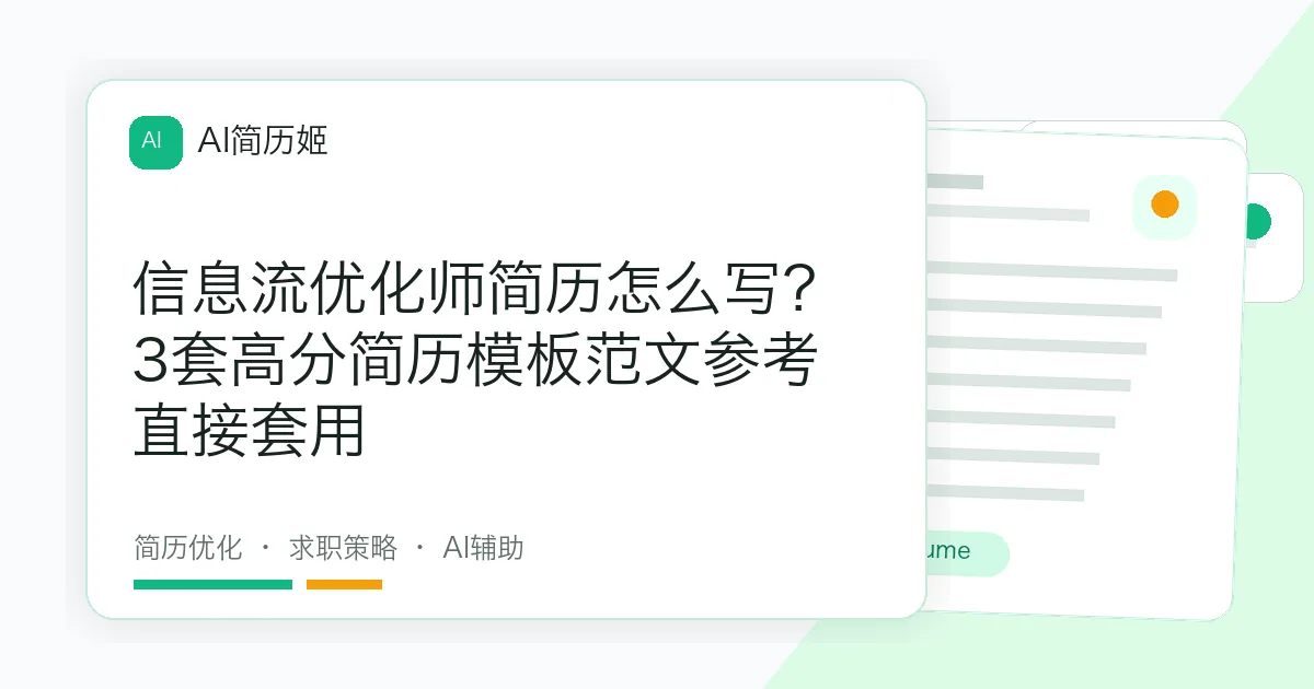 信息流优化师简历怎么写？3套高分简历模板范文参考直接套用