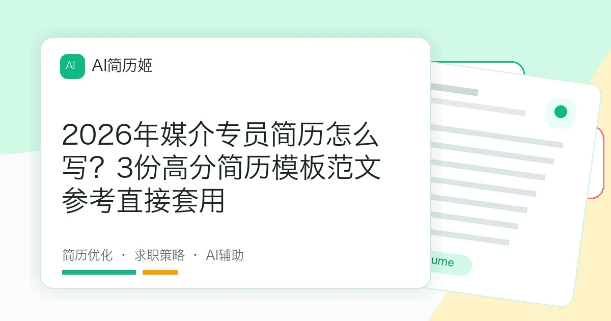 2026年媒介专员简历怎么写？3份高分简历模板范文参考直接套用