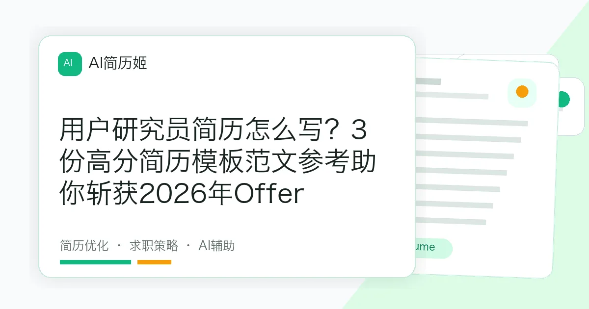 用户研究员简历怎么写？3份高分简历模板范文参考助你斩获2026年Offer