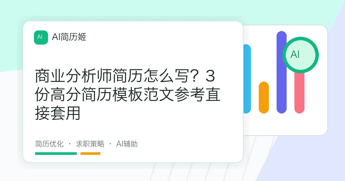 商业分析师简历怎么写？3份高分简历模板范文参考直接套用