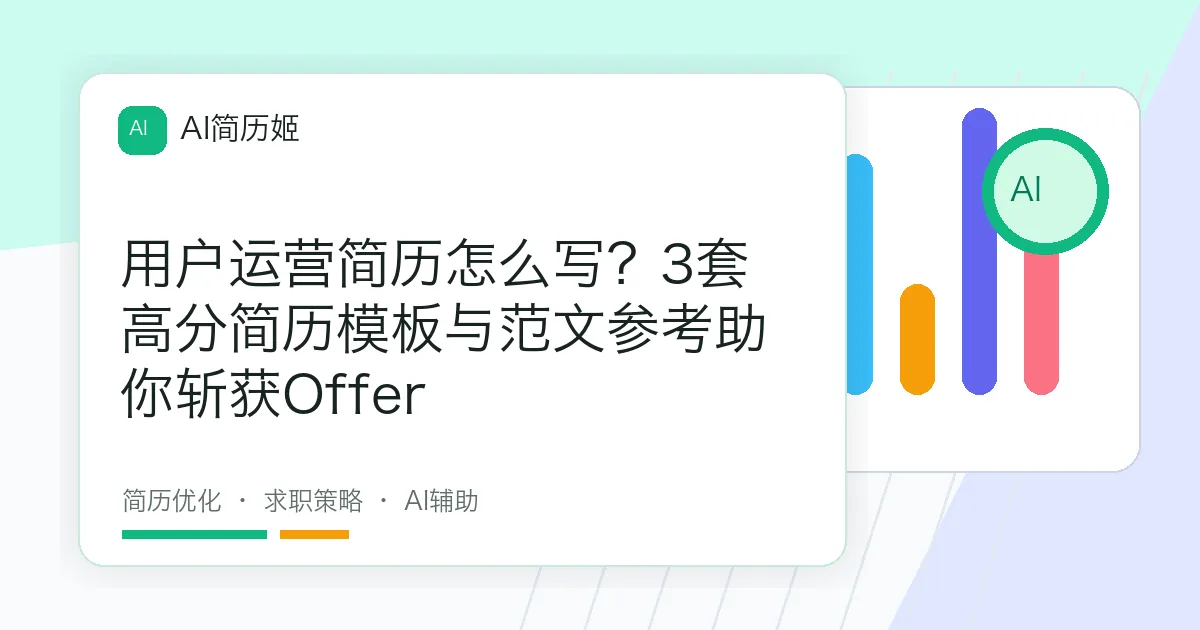 用户运营简历怎么写？3套高分简历模板与范文参考助你斩获Offer