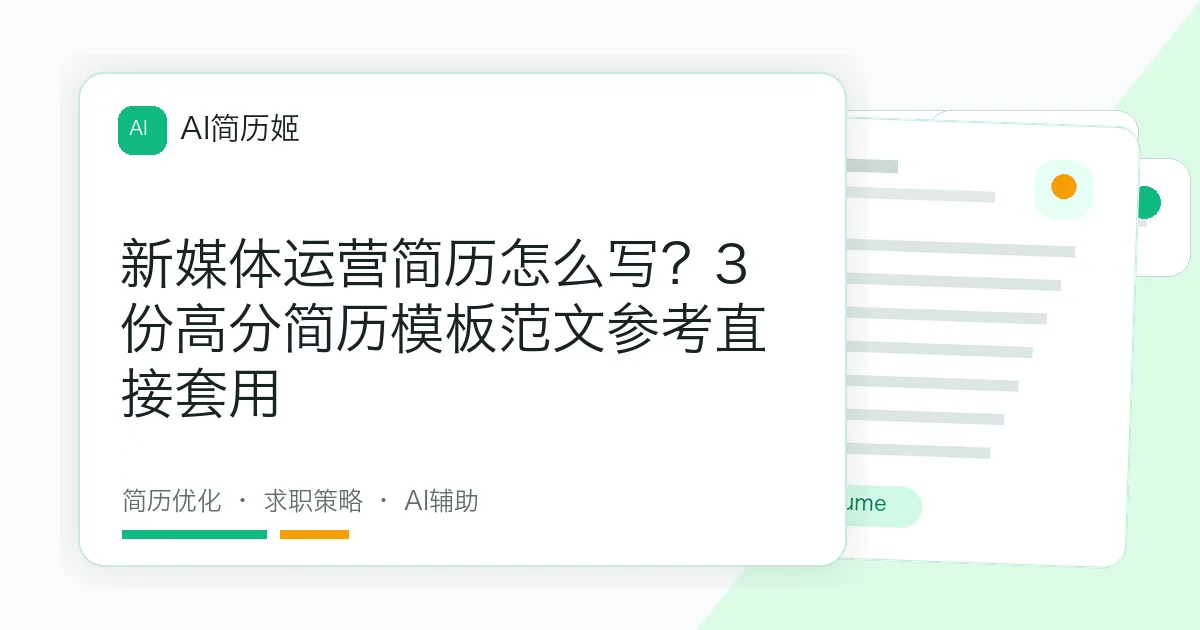 新媒体运营简历怎么写？3份高分简历模板范文参考直接套用