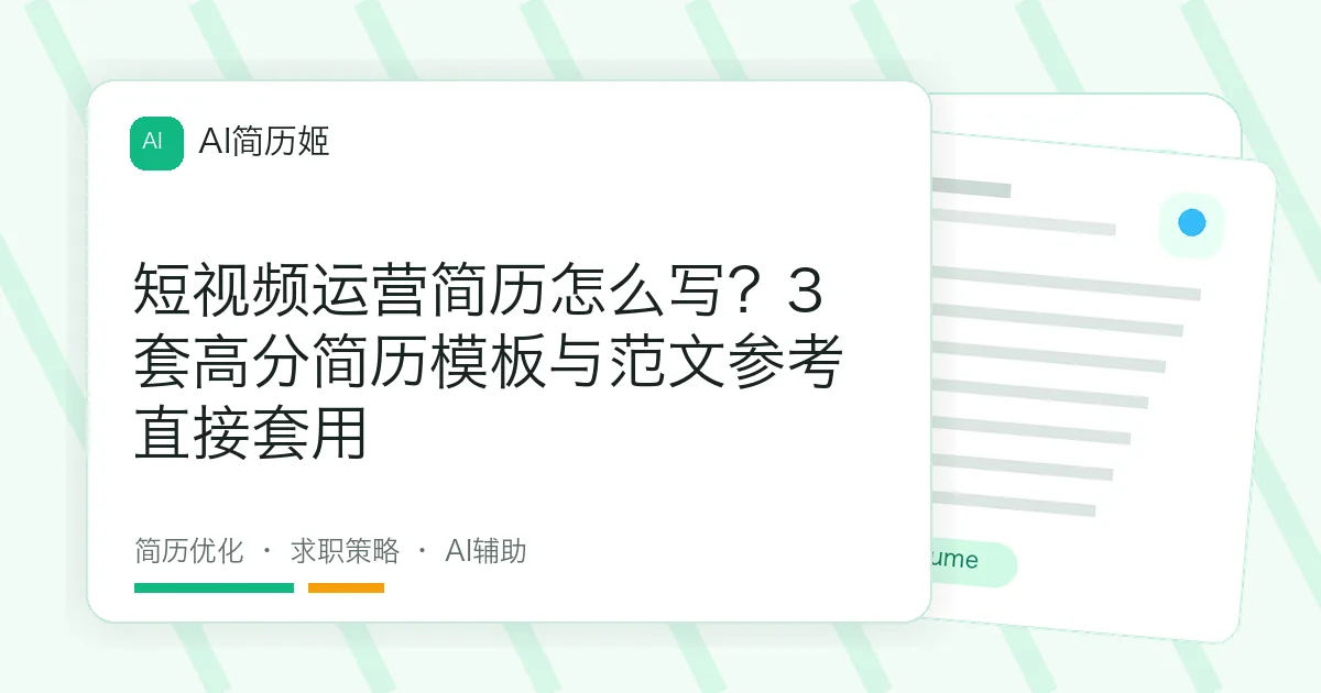 短视频运营简历怎么写？3套高分简历模板与范文参考直接套用