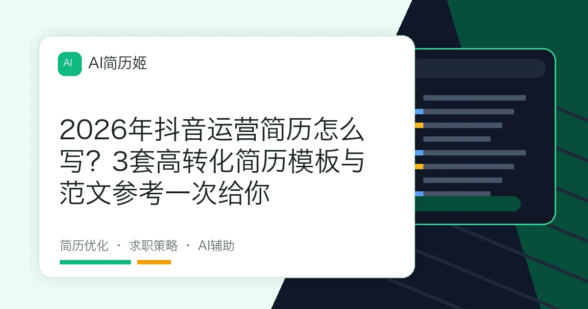 2026年抖音运营简历怎么写？3套高转化简历模板与范文参考一次给你