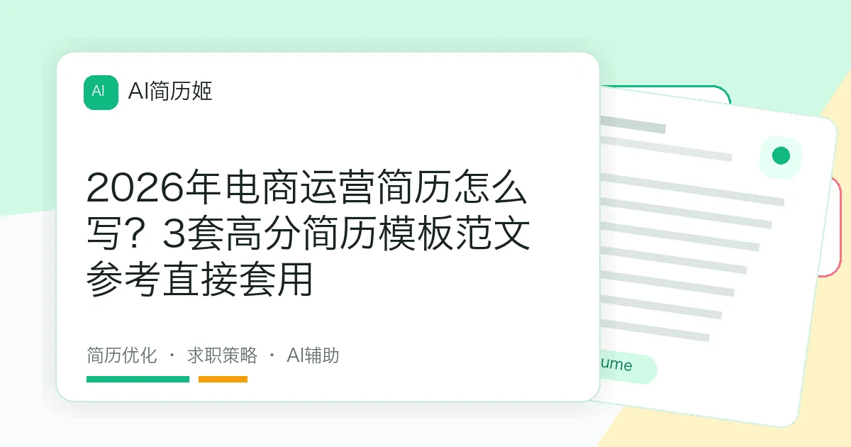 2026年电商运营简历怎么写？3套高分简历模板范文参考直接套用