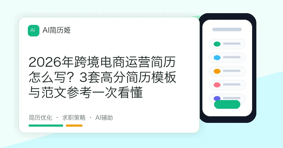 2026年跨境电商运营简历怎么写？3套高分简历模板与范文参考一次看懂