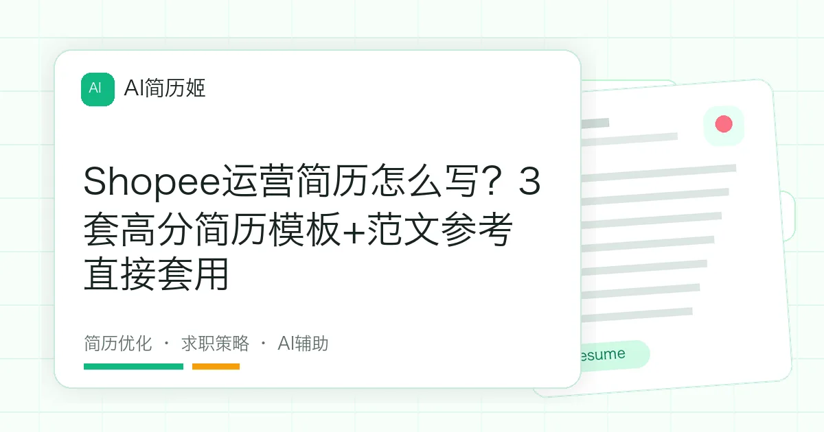 Shopee运营简历怎么写？3套高分简历模板+范文参考直接套用