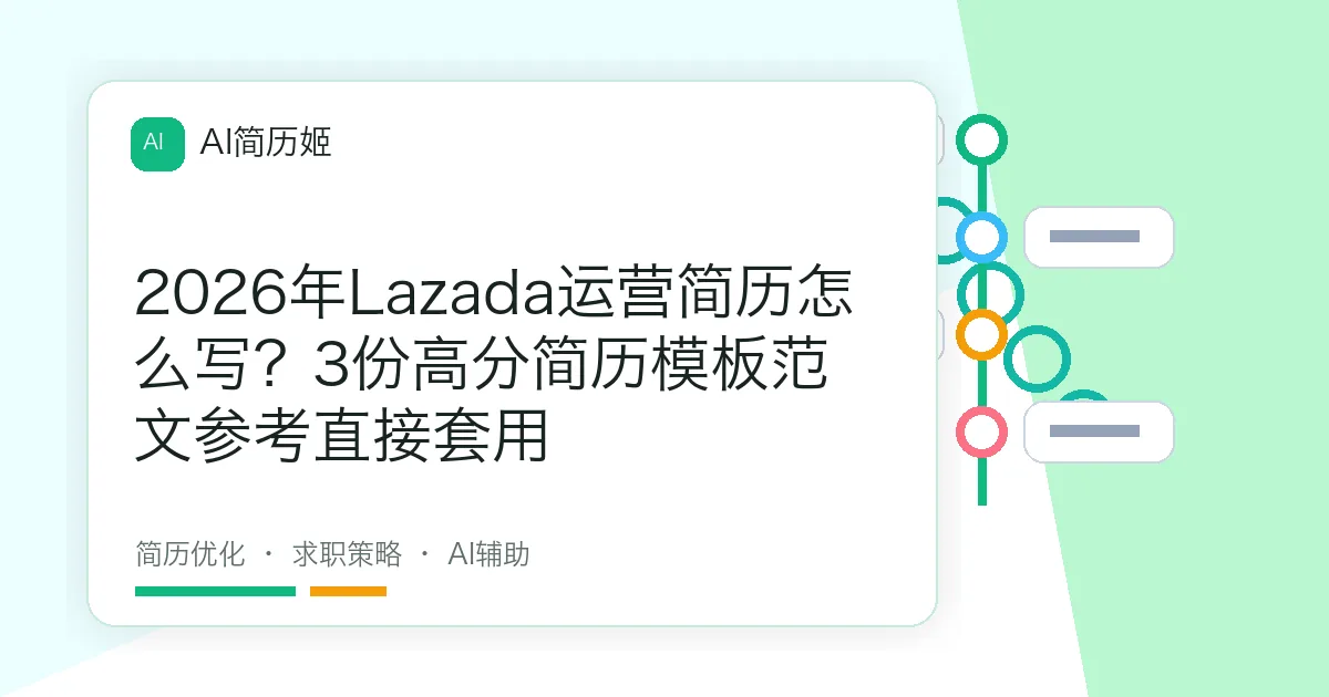 2026年Lazada运营简历怎么写？3份高分简历模板范文参考直接套用