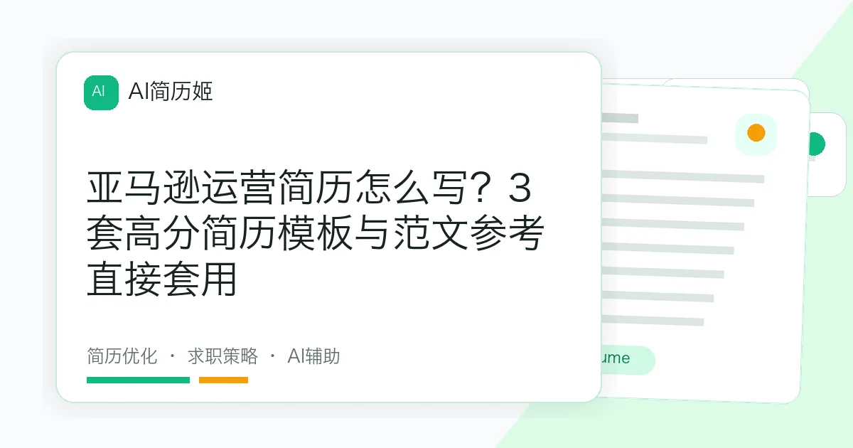 亚马逊运营简历怎么写？3套高分简历模板与范文参考直接套用