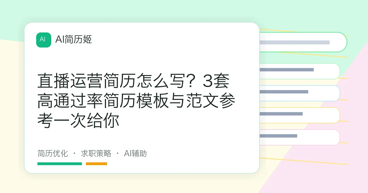 直播运营简历怎么写？3套高通过率简历模板与范文参考一次给你