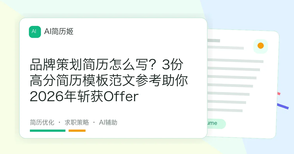 品牌策划简历怎么写？3份高分简历模板范文参考助你2026年斩获Offer