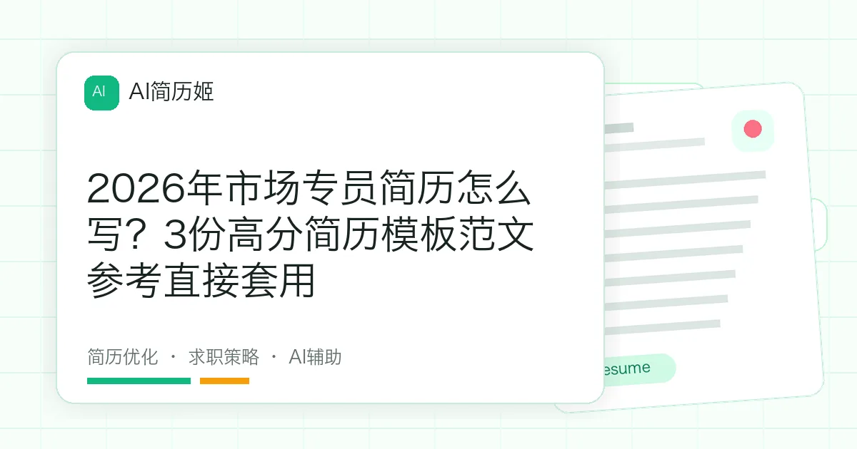 2026年市场专员简历怎么写？3份高分简历模板范文参考直接套用
