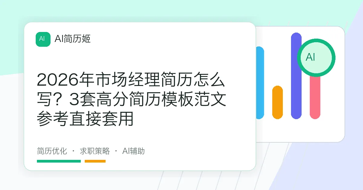 2026年市场经理简历怎么写？3套高分简历模板范文参考直接套用