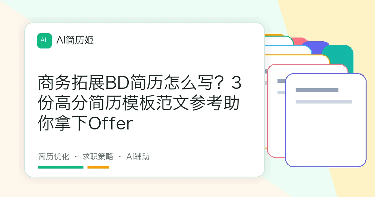 商务拓展BD简历怎么写？3份高分简历模板范文参考助你拿下Offer