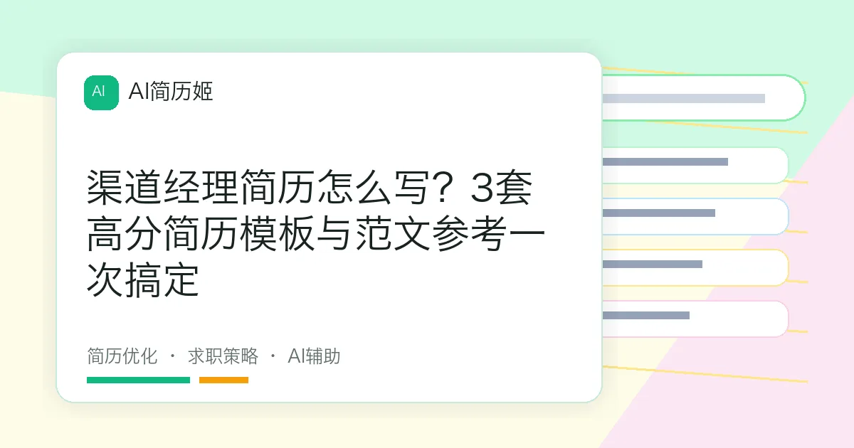 渠道经理简历怎么写？3套高分简历模板与范文参考一次搞定