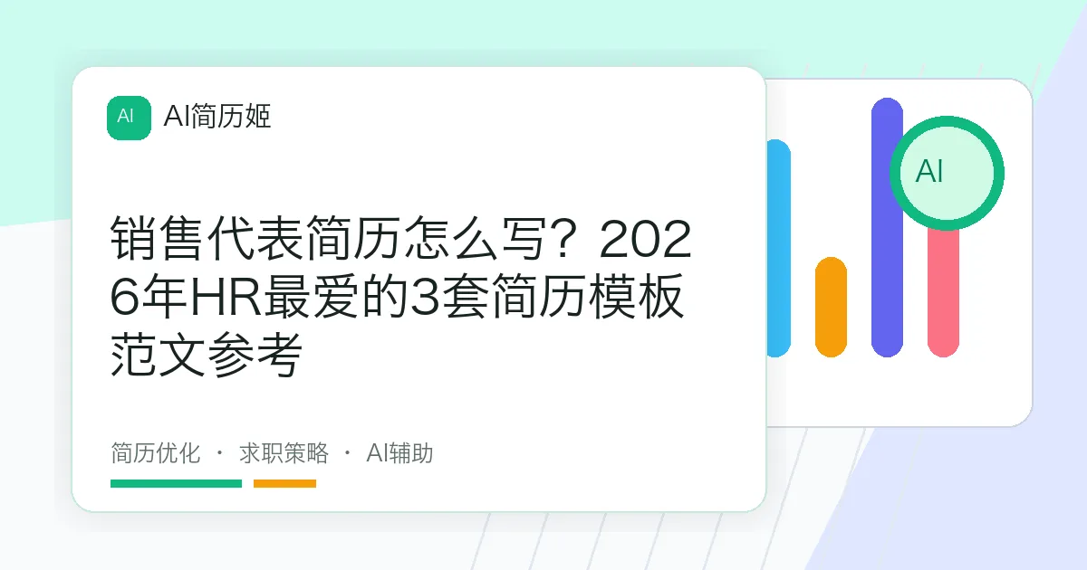 销售代表简历怎么写？2026年HR最爱的3套简历模板范文参考