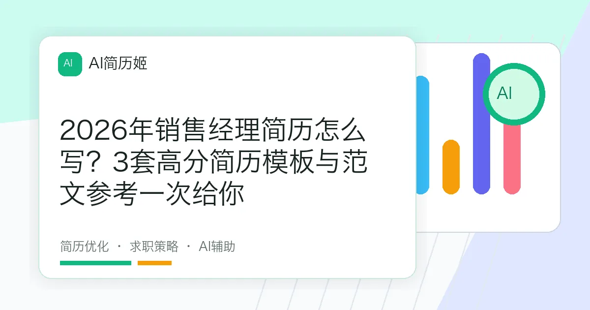 2026年销售经理简历怎么写？3套高分简历模板与范文参考一次给你