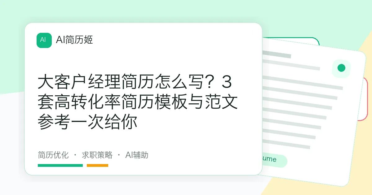 大客户经理简历怎么写？3套高转化率简历模板与范文参考一次给你