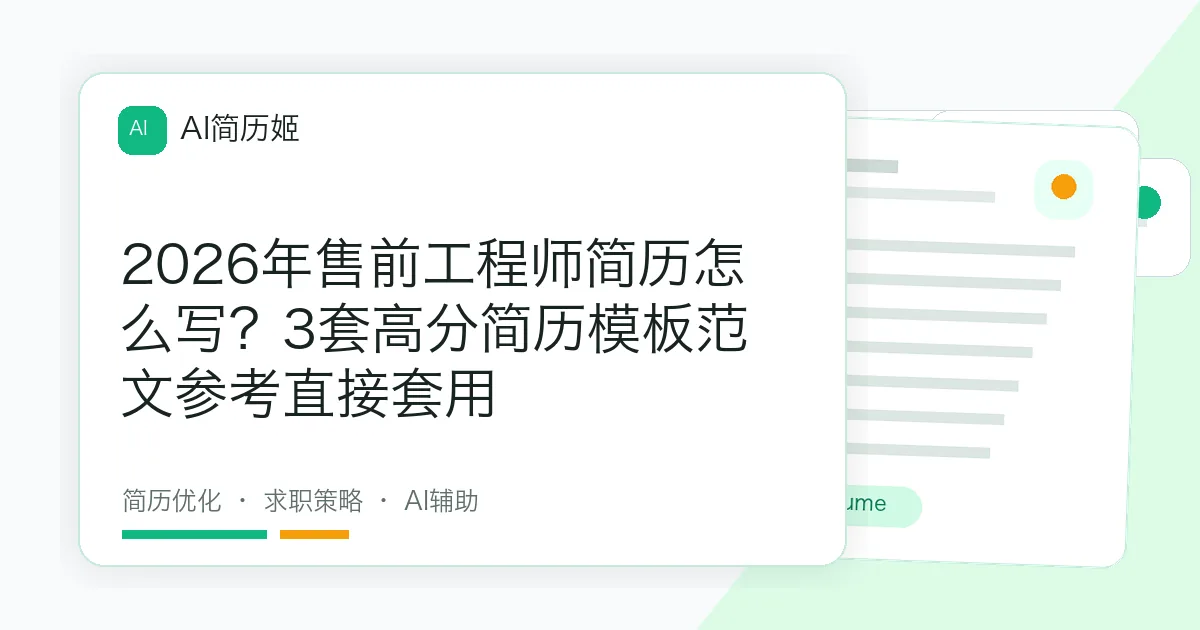 2026年售前工程师简历怎么写？3套高分简历模板范文参考直接套用