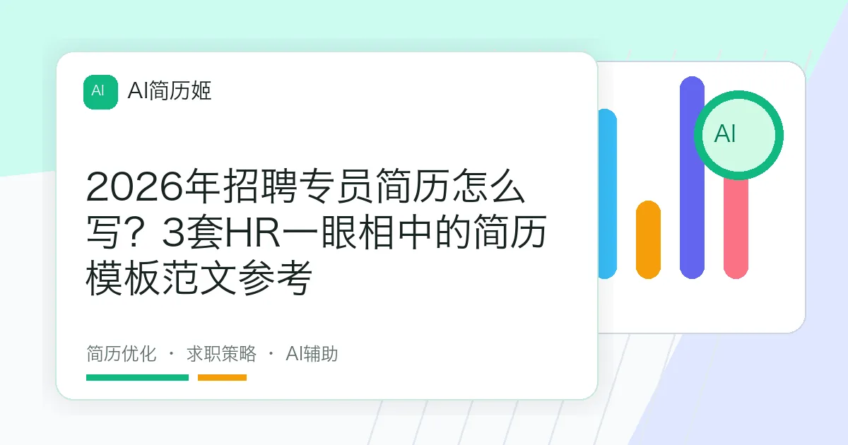 2026年招聘专员简历怎么写？3套HR一眼相中的简历模板范文参考