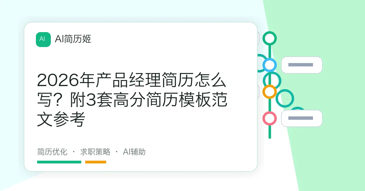2026年产品经理简历怎么写？附3套高分简历模板范文参考
