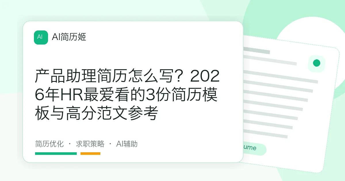 产品助理简历怎么写？2026年HR最爱看的3份简历模板与高分范文参考