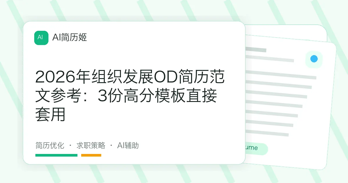 2026年组织发展OD简历范文参考：3份高分模板直接套用