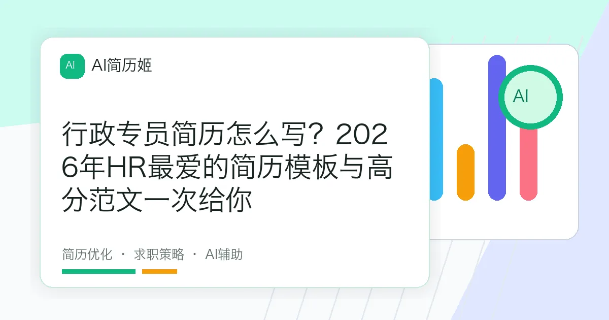 行政专员简历怎么写？2026年HR最爱的简历模板与高分范文一次给你