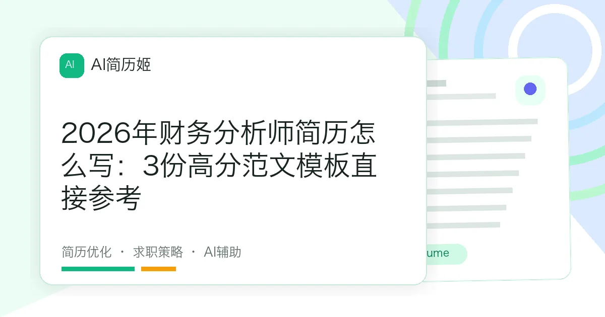 2026年财务分析师简历怎么写：3份高分范文模板直接参考