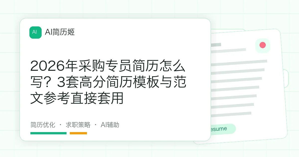 2026年采购专员简历怎么写？3套高分简历模板与范文参考直接套用