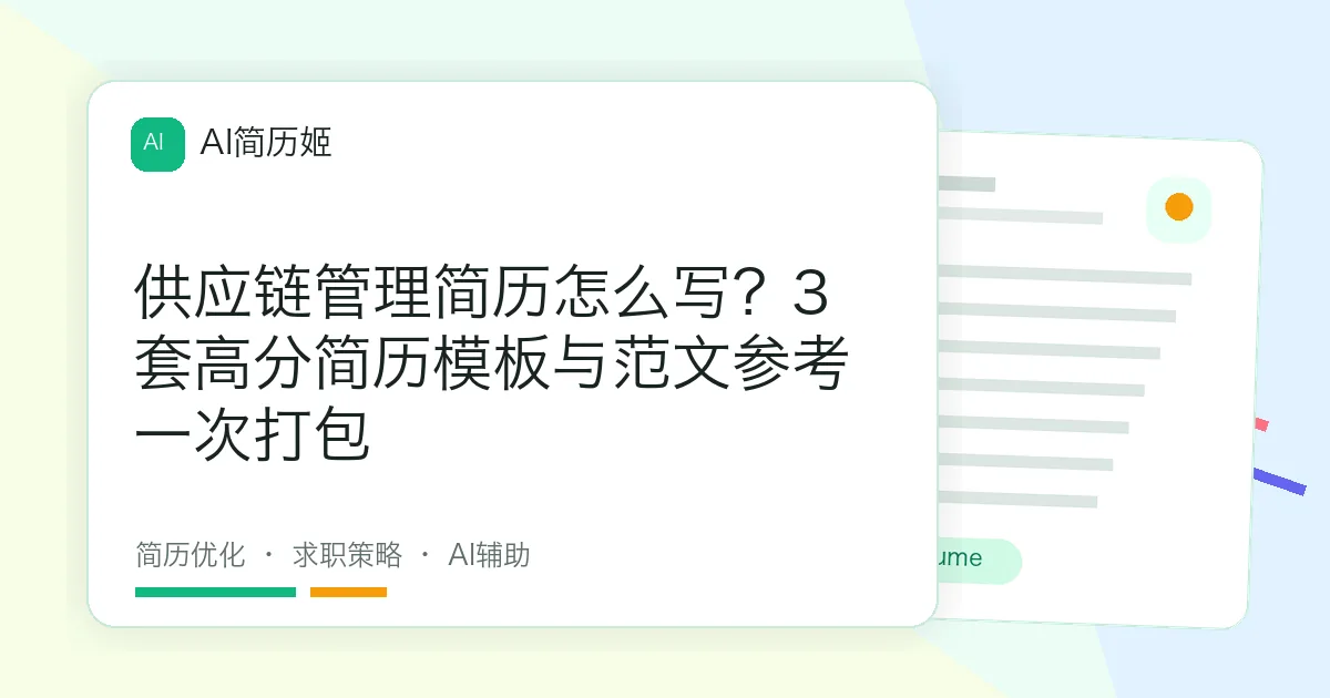 供应链管理简历怎么写？3套高分简历模板与范文参考一次打包