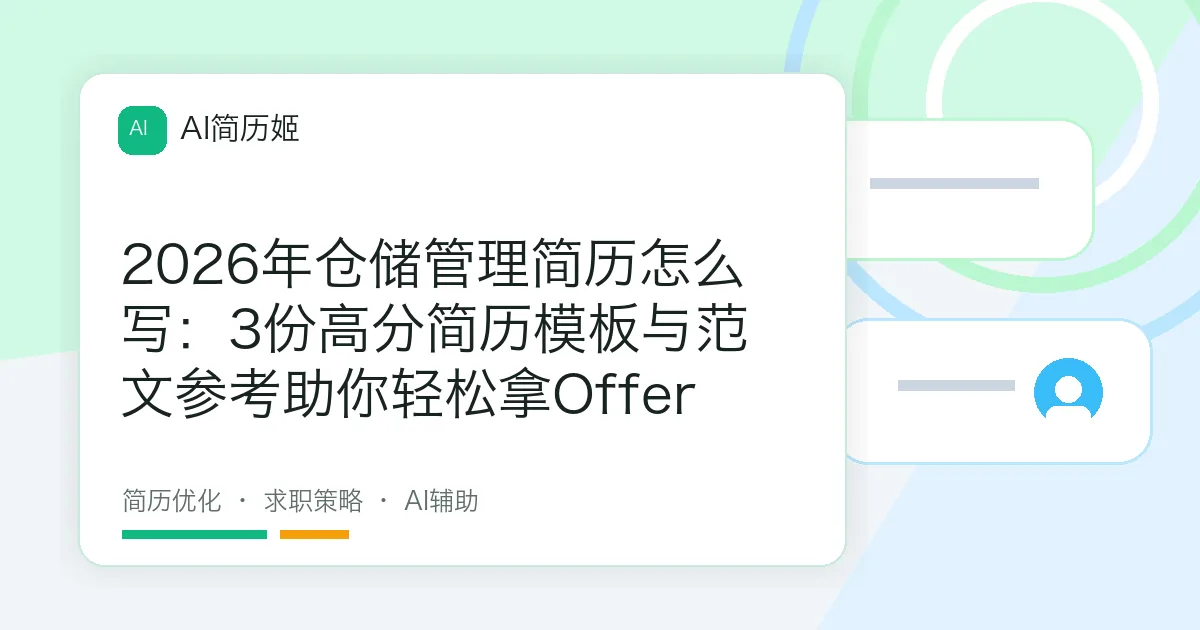 2026年仓储管理简历怎么写：3份高分简历模板与范文参考助你轻松拿Offer