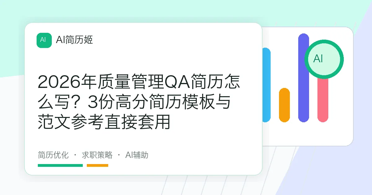 2026年质量管理QA简历怎么写？3份高分简历模板与范文参考直接套用