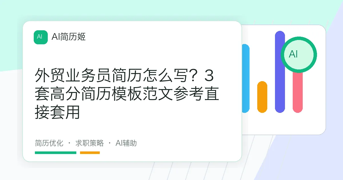 外贸业务员简历怎么写？3套高分简历模板范文参考直接套用