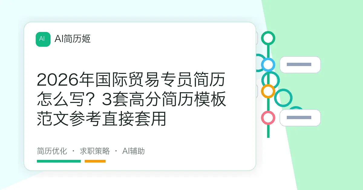 2026年国际贸易专员简历怎么写？3套高分简历模板范文参考直接套用