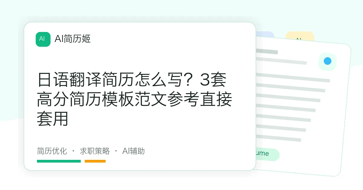 日语翻译简历怎么写？3套高分简历模板范文参考直接套用