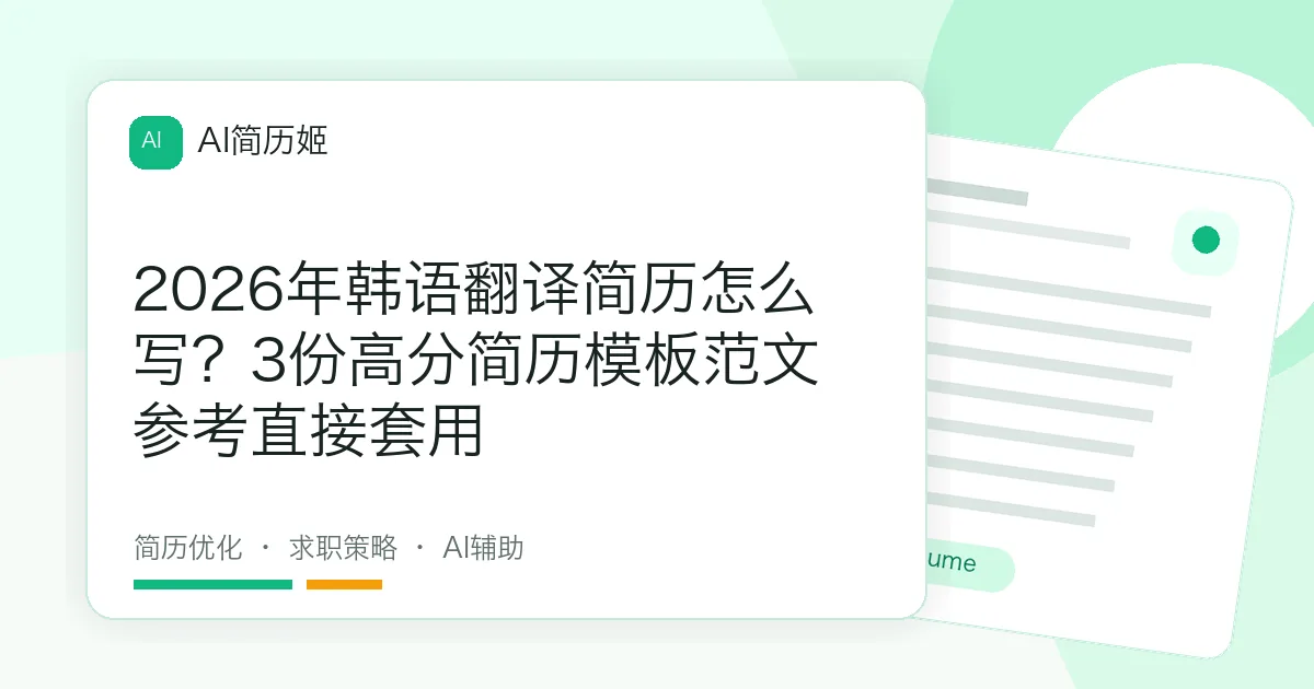 2026年韩语翻译简历怎么写？3份高分简历模板范文参考直接套用