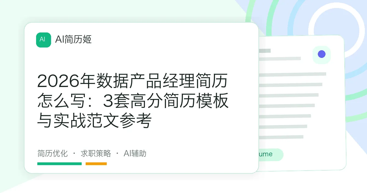 2026年数据产品经理简历怎么写：3套高分简历模板与实战范文参考