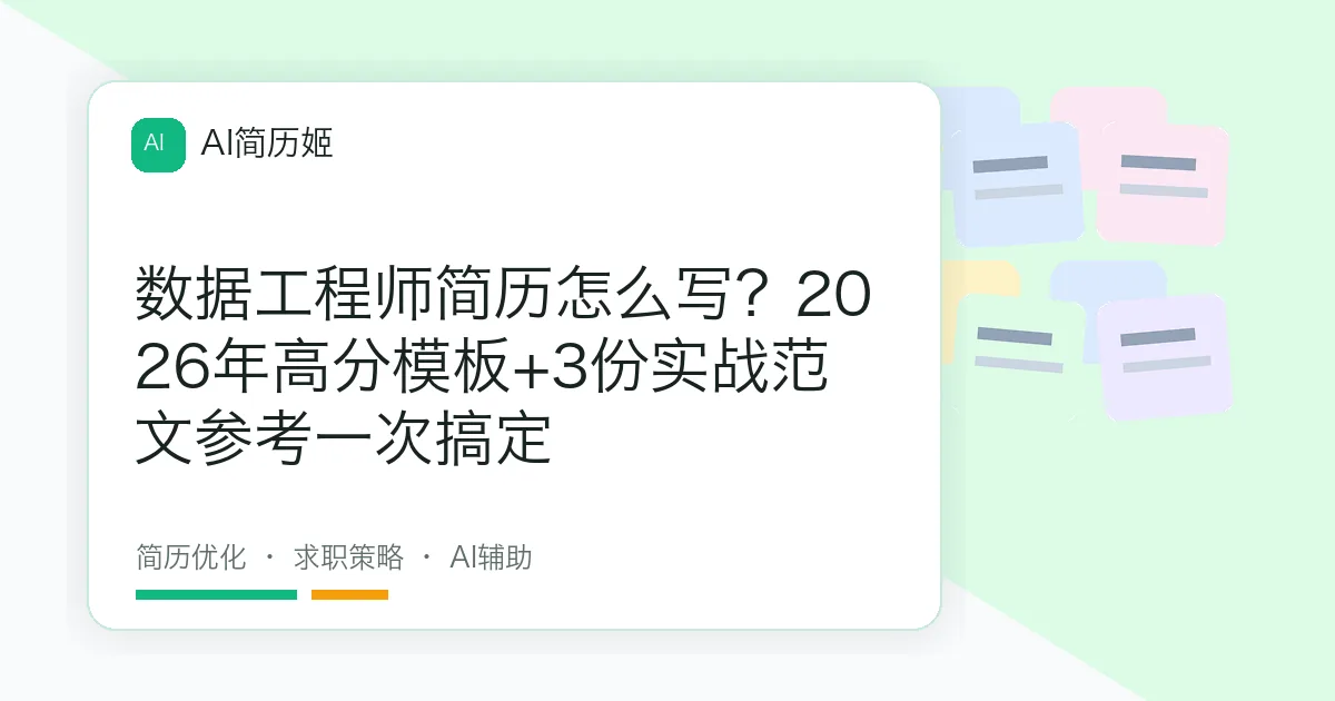 数据工程师简历怎么写？2026年高分模板+3份实战范文参考一次搞定